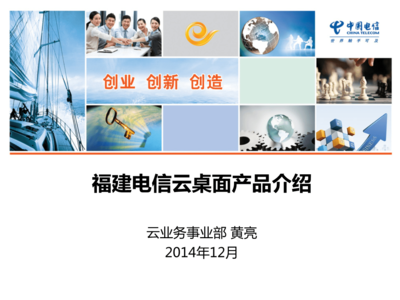 福建電信云業(yè)務產(chǎn)品-云桌面介紹.ppt